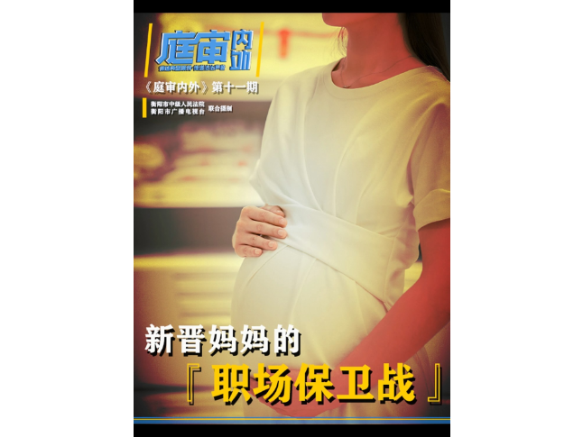 新晋妈妈的职场保卫战：产假后返岗，竟被调岗降薪，企业辩称有自主用工权？